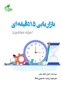 بازاریابی ۱۵دقیقه ای